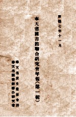 奉天省图书馆联合研究会年报 第1辑
