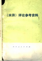 《水浒》评论参考资料 《水浒》评论集