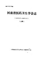 河南省医药卫生学会志 上