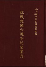 抗战六年来之宣传战