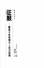 征服:铁娘子柴契尔夫人成功经验