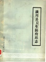 潢川县卫生防疫站志