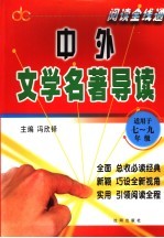 中外文学名著导读 适用于七-九年级