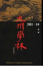 九州学林 1卷2期