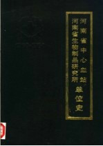 河南省中心血站 河南省生物制品研究所单位史