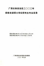 广西壮族自治区2002年招收攻读硕士学位研究生专业目录