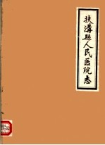 扶沟县人民医院志