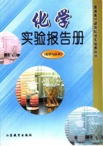 化学实验报告册 化学与技术