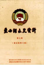 东西湖文史资料 第7辑 委员资料专辑