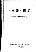 《水浒》讲评:评《水浒》资料 3