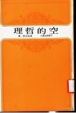 空的哲理