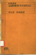 韦伯选集Ⅲ 支配的类型