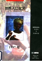 1997年世界人口状况 中文版