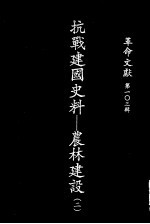 革命文献 第103辑 抗战建国史料:农林建设 2