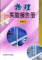物理实验报告册 选修3-1