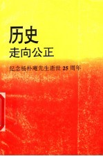 历史走向公正：纪念杨朴庵先生逝世二十五周年