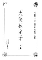大侠狄龙子 上
