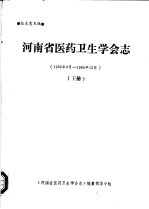 河南省医药卫生学会志 下