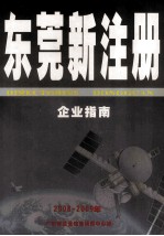 东莞新注册企业指南 2008-2009年