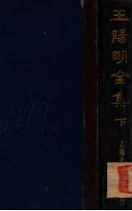 王阳明全集 下