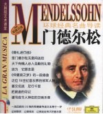 环球经典名曲导读 门德尔松