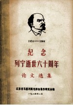 纪念列宁逝世六十周年论文选集  1924－1984