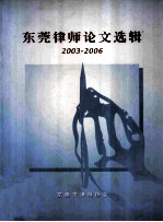 东莞律师论文选辑 2003-2006