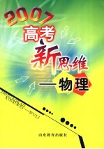 2007高考新思维 物理