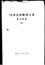 《毛泽东选集》 第5卷 学习问答 8