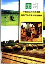 小型农场和天然草原条件下的干草和秸秆保存