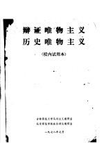 辩证唯物主义 历史唯物主义 校内试用本