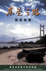 东莞之路 旅游指南