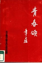 清春颂
