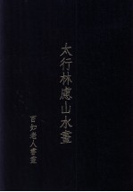 太行林虑山水画 百如老人书画