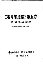 《毛泽东选集》第5卷成语典故简释