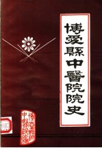 博爱县中医院院史