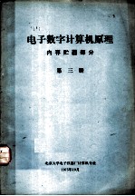 电子数字计算机原理内存贮器部分 第3册
