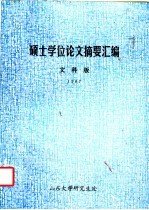 硕士学位论文摘要汇编 文科版 1987