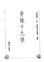 青城十九侠 第3部