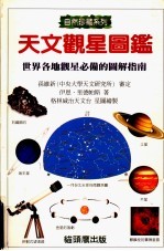 天文观星图鉴:世界各地观星必备的图解指南