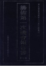 筹备第一次国会报告书 2