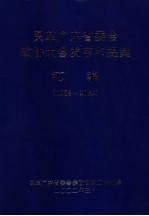 民革广东省委会政协大会发言和提案汇编 1988-2002