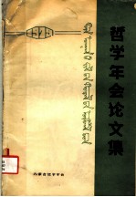 哲学年会论文集