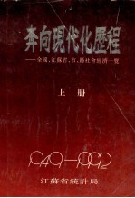 奔向现代化的历程 全国、江苏省、市、县社会经济一览（1949-1992） 上