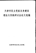 天津市民主党派自身建设理论与实践研讨会论文选编