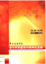 乐学风华:中央音乐学院音乐学系建系五十周年纪念册