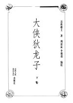 大侠狄龙子 下