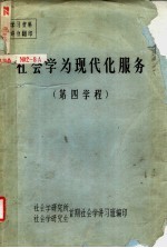 社会学为现代化服务 第四学程