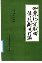 山东地方戏曲传统剧目汇编 东路梆子 第6集