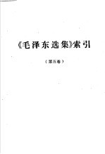 《毛泽东选集》索引 第5卷